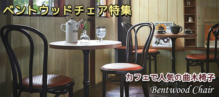ベントウッドチェア カフェレストランで人気! 木製椅子｜E家具.jp